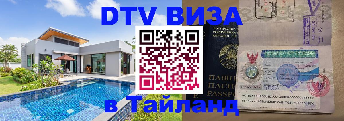 Электронная виза DTV в Тайланд Белгород 