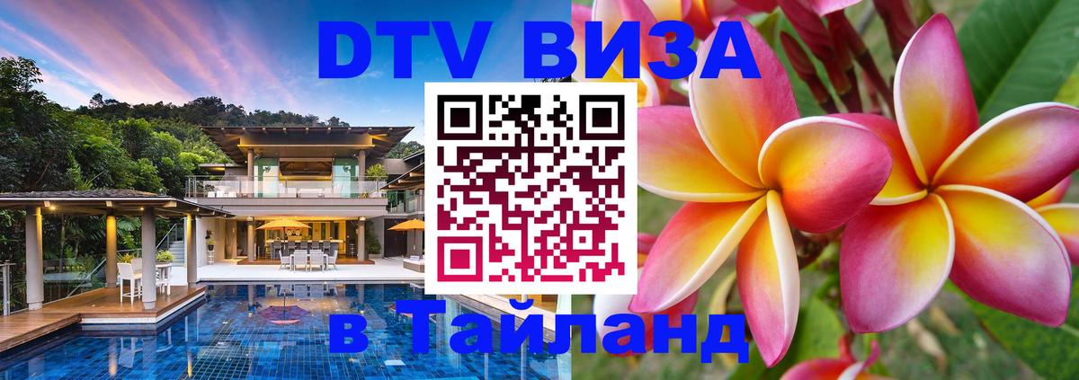 ДТВ виза в Таиланд Белгород 